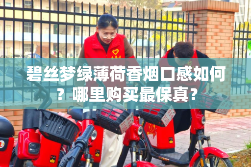 碧丝梦绿薄荷香烟口感如何？哪里购买最保真？